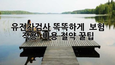 유전자검사, 똑똑하게! 💰 보험 적용 & 비용 절약 꿀팁 🧬
