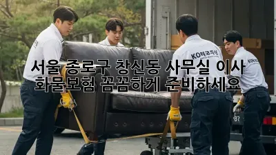 서울 종로구 창신동 사무실 이사? 화물보험 꼼꼼하게 준비하세요!