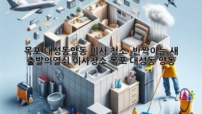✨ 목포 대성동/양동 이사 청소, ✨ 반짝이는 새 출발의🔑열쇠! #이사청소 #목포 #대성동 #양동