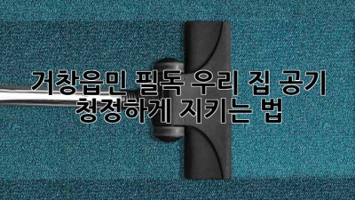 💨 거창읍민 필독! 우리 집 공기, 청정하게 지키는 법 🏡