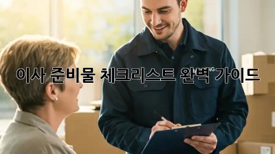 이사 준비물 체크리스트 완벽 가이드