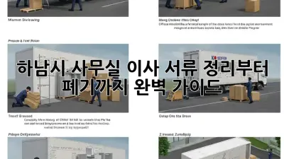 하남시 사무실 이사? 서류 정리부터 폐기까지 완벽 가이드!