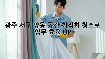 광주 서구 양동, 공간 최적화 청소로 업무 효율 UP! 🚀