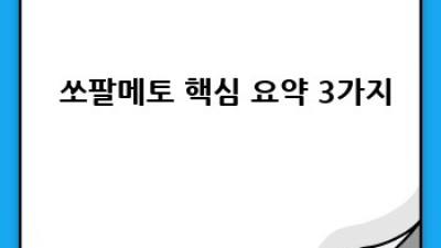쏘팔메토란? 💊 요약 정보 & 남성 건강 필수템 💪