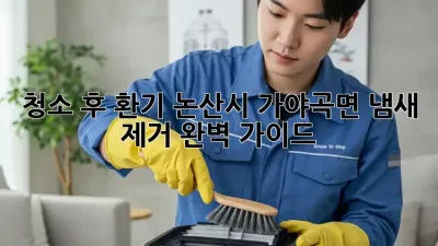 청소 후 환기: 논산시 가야곡면 냄새 제거 완벽 가이드