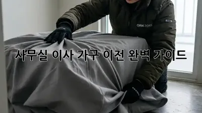 사무실 이사, 가구 이전 완벽 가이드!
