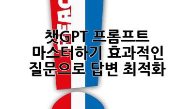 챗GPT 프롬프트 마스터하기: 효과적인 질문으로 답변 최적화